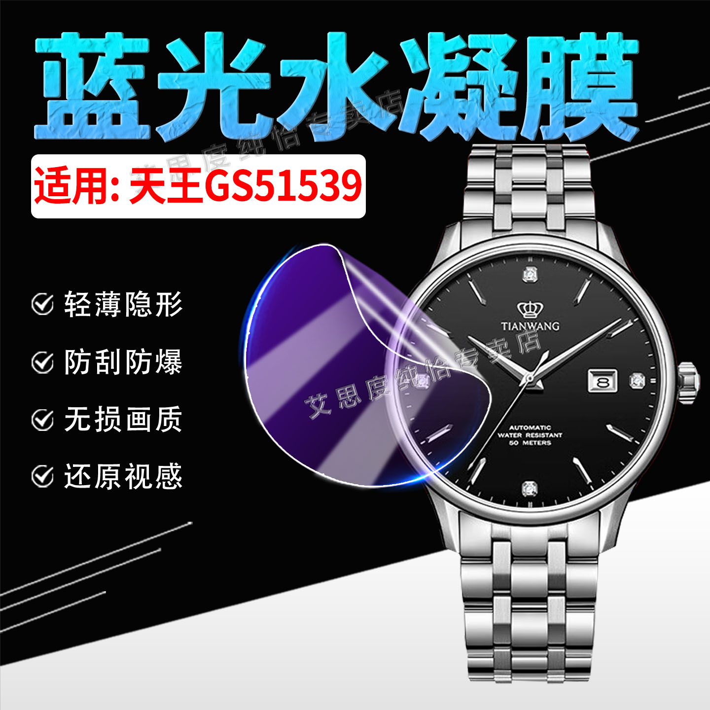 适用天王表GS51539手表水凝膜