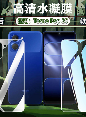 适用Tecno Pop20水凝膜传音POP9手机贴膜全屏覆盖防刮抗指纹pop8前后防摔软膜Pop7pro屏幕保护6go高清防爆膜
