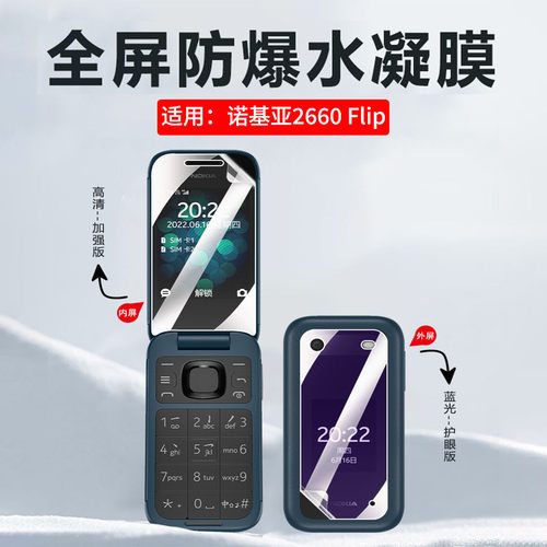诺基亚2660Flip高清防爆水凝膜