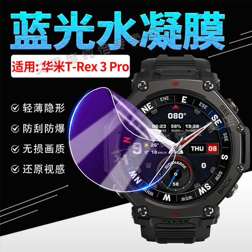 适用华米T-Rex3Pro手表贴膜防刮