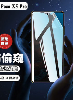 小米PocoX5Pro防窥防刮防爆贴膜