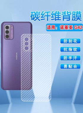 艾思度适用诺基亚g42手机后膜新款SM7550定制碳纤维磨砂背膜NokiaG42半透明抗指纹后壳贴纸防手汗防刮软贴膜