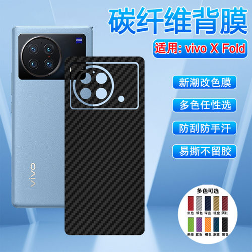 适用vivoxfold后膜碳纤维磨砂