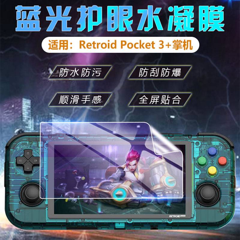 艾思度适用Retroid pocket4pro掌机保护膜4.7寸开源掌机Retroid Pocket3+屏幕贴膜游戏机月光宝盒沙雕RP3软膜-封面