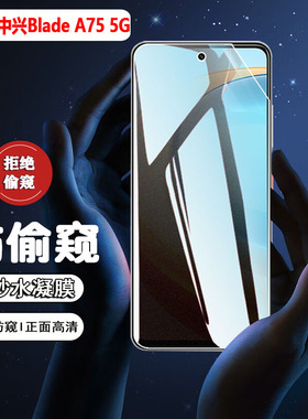 适用中兴BladeA75防窥膜5g海外国际版新款ZTE Blade A75手机磨砂水凝膜Z2357N全屏覆盖防偷窥Z2359保护防指纹