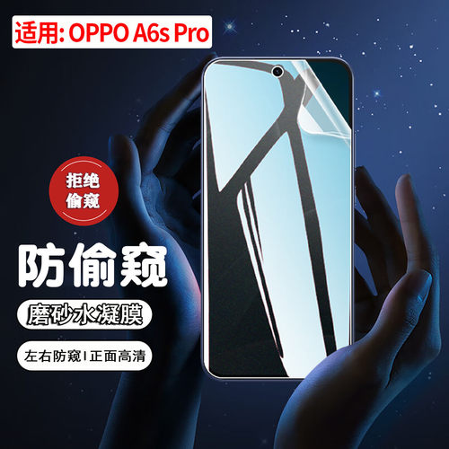适用OPPOA6sPRO防窥膜磨砂防刮爆