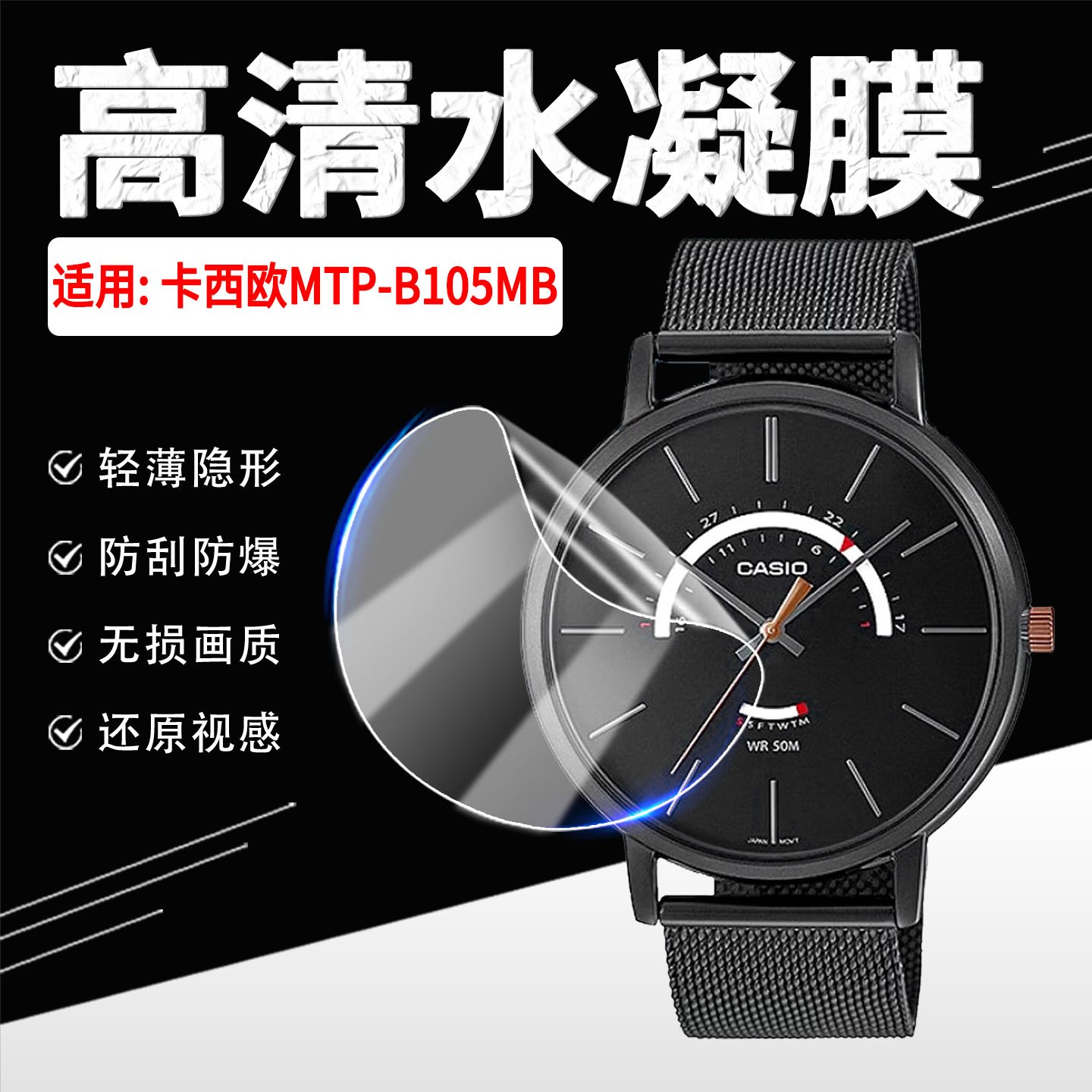 适用卡西欧MTP-B105MB手表贴膜商务运动手表MTP-B100MB全屏水凝膜防刮防指纹双显指针大表盘腕表屏幕保护软膜