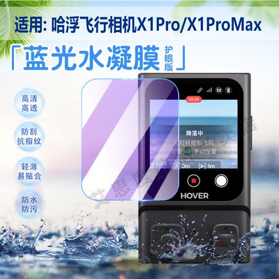 适用哈浮X1PRO智能图传信标贴膜