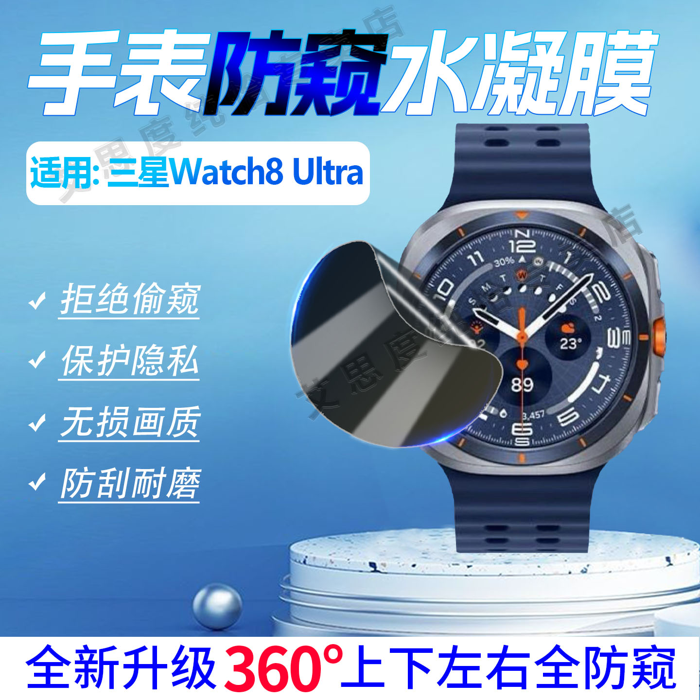 适用三星Watch8手表防窥保护膜