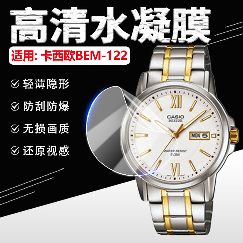 适用卡西欧BEM-122手表贴膜CASIO情侣对表BEM122屏幕保护膜复古学生手环贴膜防刮爆软膜非钢化膜全覆盖水凝膜