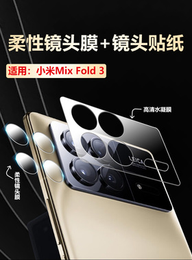 适用小米mixfold4镜头膜折叠屏MixFold3手机后置摄像头保护膜2308CPXD0C防刮摔相机圈24072PX77柔性镜片贴膜