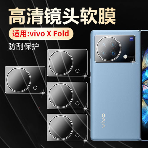 适用vivoXFold手机镜头膜防刮