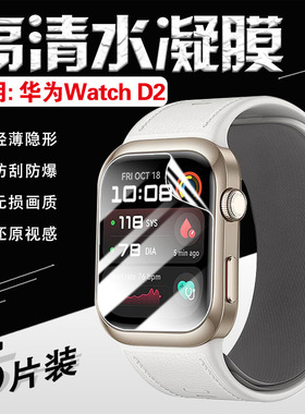 适用华为Watch D2手表贴膜LCA-B11智能手表屏幕防刮保护Huawei海外新品WatchD防爆贴MLY-B10全屏覆盖高清软膜