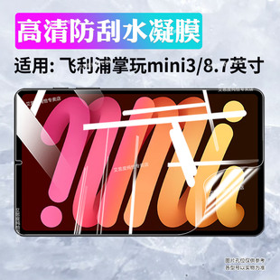 适用飞利浦掌玩mini3平板贴膜8.68英寸飞利浦掌玩3Aipad屏幕保护膜T7302高清护眼全覆盖Mini小屏平板水凝软膜