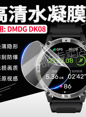 适用DMDG DK08手表贴膜DMDG运动手表DK08屏幕保护膜防爆钢化膜dk08大屏智能手环镜面防刮水凝膜全覆盖抗蓝光