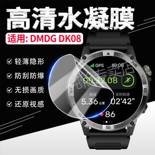 适用DMDGDK08手表贴膜防爆防摔