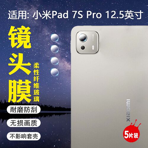 适用小米Pad7SPro镜头膜高清防刮