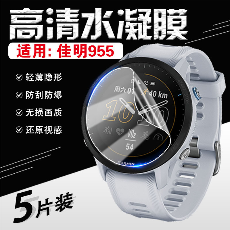 适用佳明945/955手表贴膜防刮爆