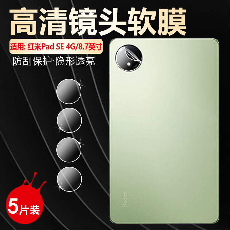 适用小米红米PadSE镜头膜8.7英寸Redmi Pad SE平板摄像头保护膜4g海外国际版24076RP19G后视相机贴膜I防刮爆