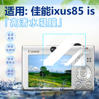 适用佳能ixus85is相机贴膜高清透