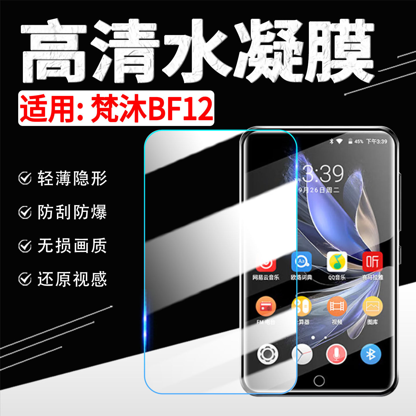 适用梵沐BF12贴膜高清防刮防指纹