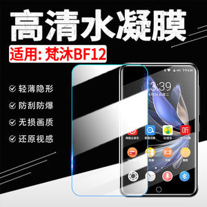 适用梵沐BF12贴膜高清防刮防指纹