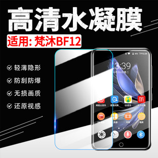 适用梵沐BF12贴膜mp3放器BF31 35屏幕保护膜全覆盖防刮mp4智能蓝牙随身听BF66高清水凝膜bf88防爆软膜1非钢化