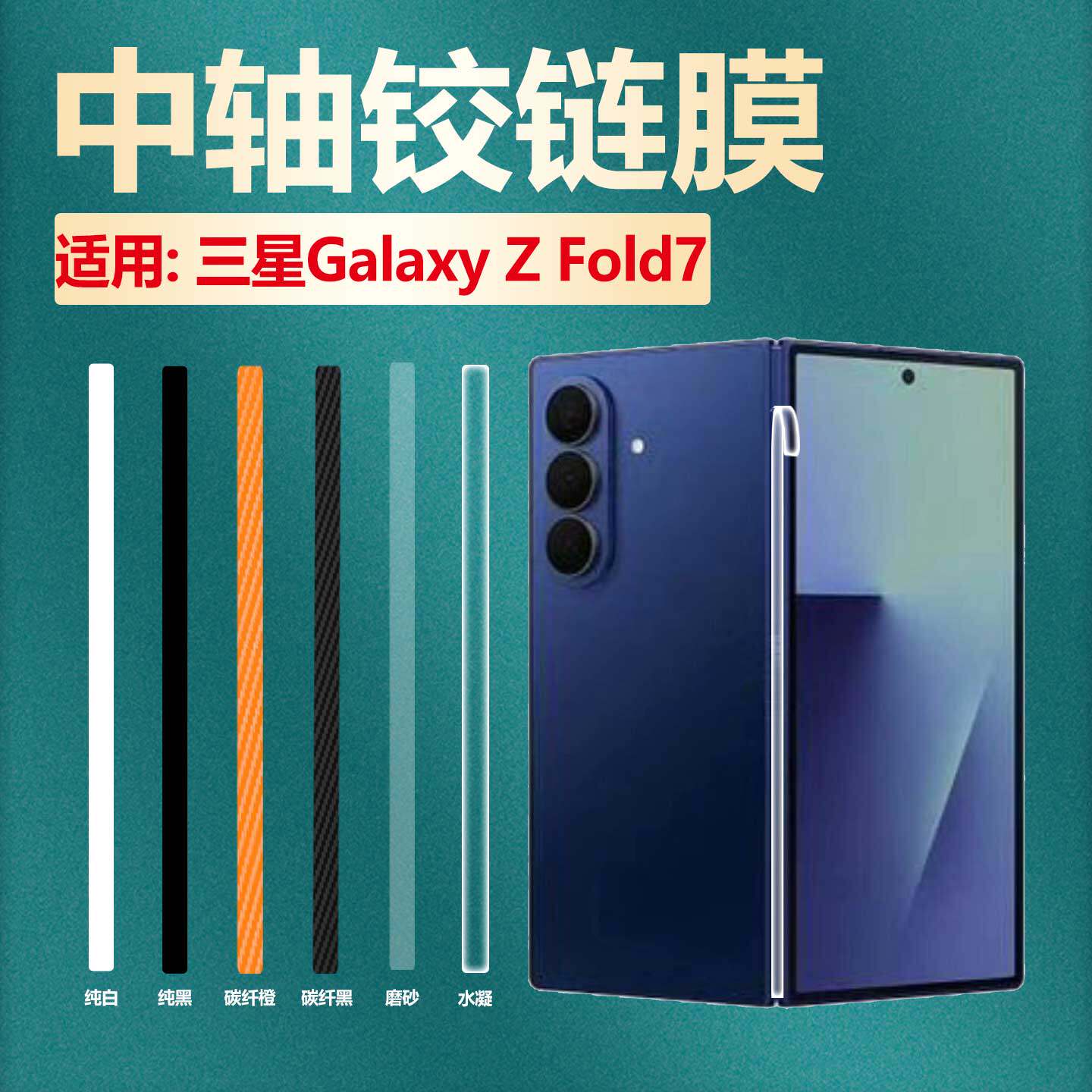 适用三星fold7中轴膜折叠屏GalaxyZFold7手机铰链防刮保护膜SM-F966B转轴侧边改色彩膜ZFold7内外屏防刮水凝