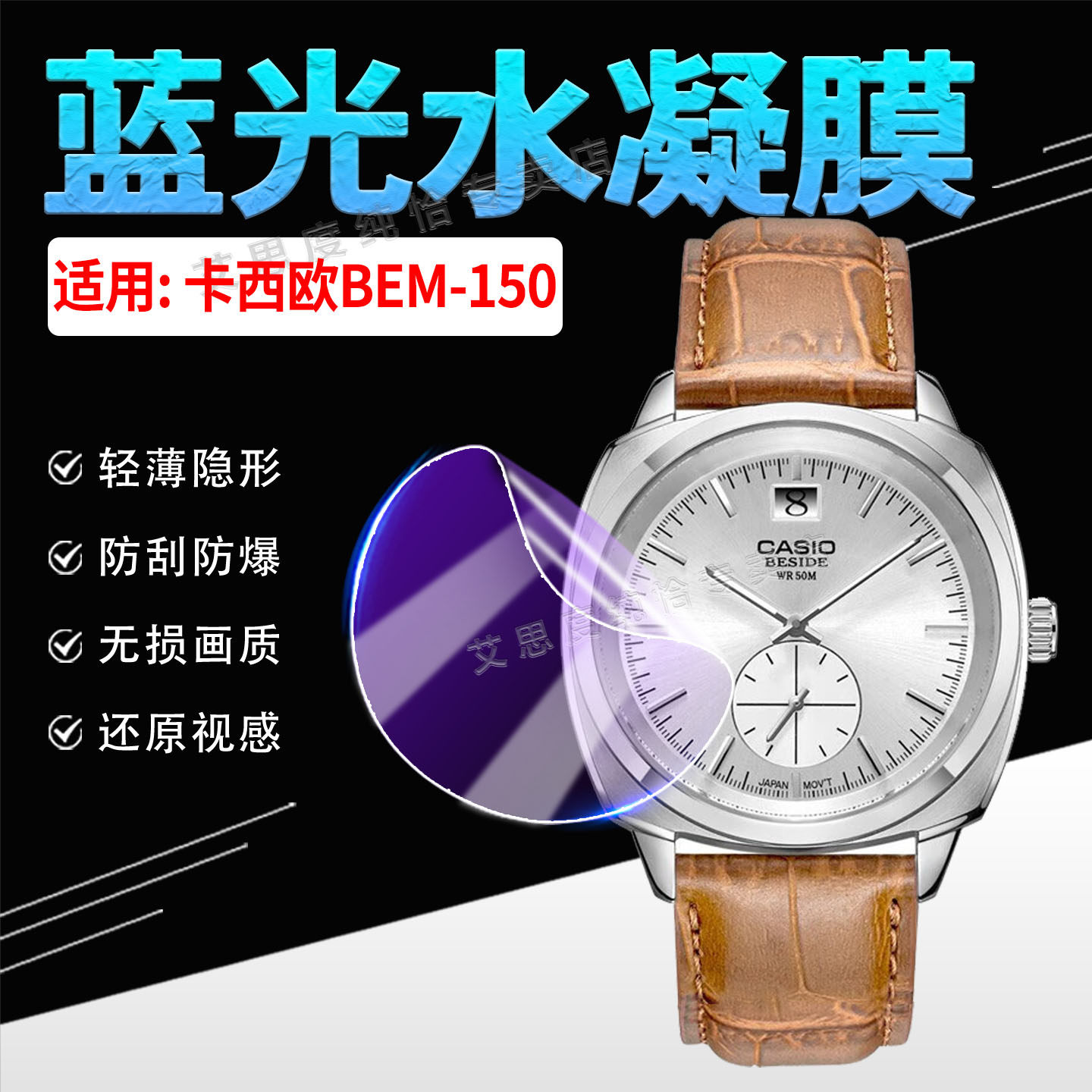 适用卡西欧BEM-150手表贴膜防水夜光男表BEM150高清水凝膜全屏覆盖防刮防爆BEM-150石英腕表蓝光软膜非钢化膜