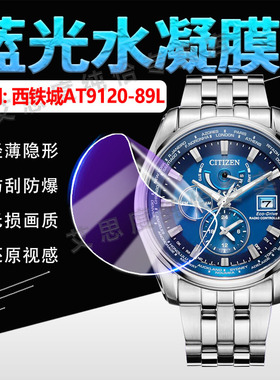 适用西铁城AT9120-89L手表贴膜光动能电波钢带男表AT9127-80E屏幕水凝膜AT9123-13E镜面防刮保护膜全覆盖防摔