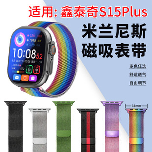 适用鑫泰奇S15Plus智能手表表带s15ultra米兰尼斯金属表带华强北s10磁吸11替换带S12透气防汗S16PLUS运动腕带
