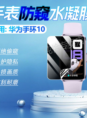 适用华为手环10防窥膜huwei新品智能手环10屏幕水凝膜NOR-B19防偷窥nfc版全屏覆盖band10防摔防刮爆保护软膜
