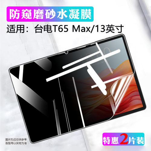 适用台电T65Max平板贴膜高清防刮