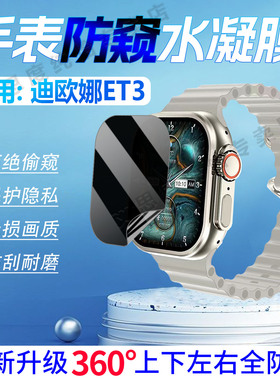 适用迪欧娜ET3手表防窥膜DIONA智能手表ET3屏幕保护膜磨砂防指纹DIONAET3手环膜360度防偷窥全屏水凝膜防刮爆