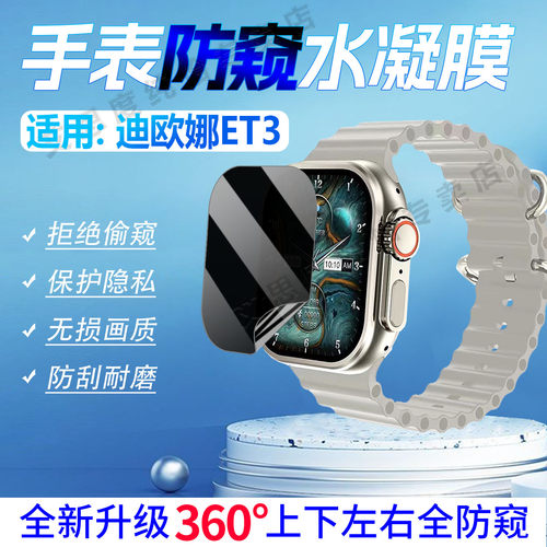 适用迪欧娜ET3手表防窥膜防刮爆