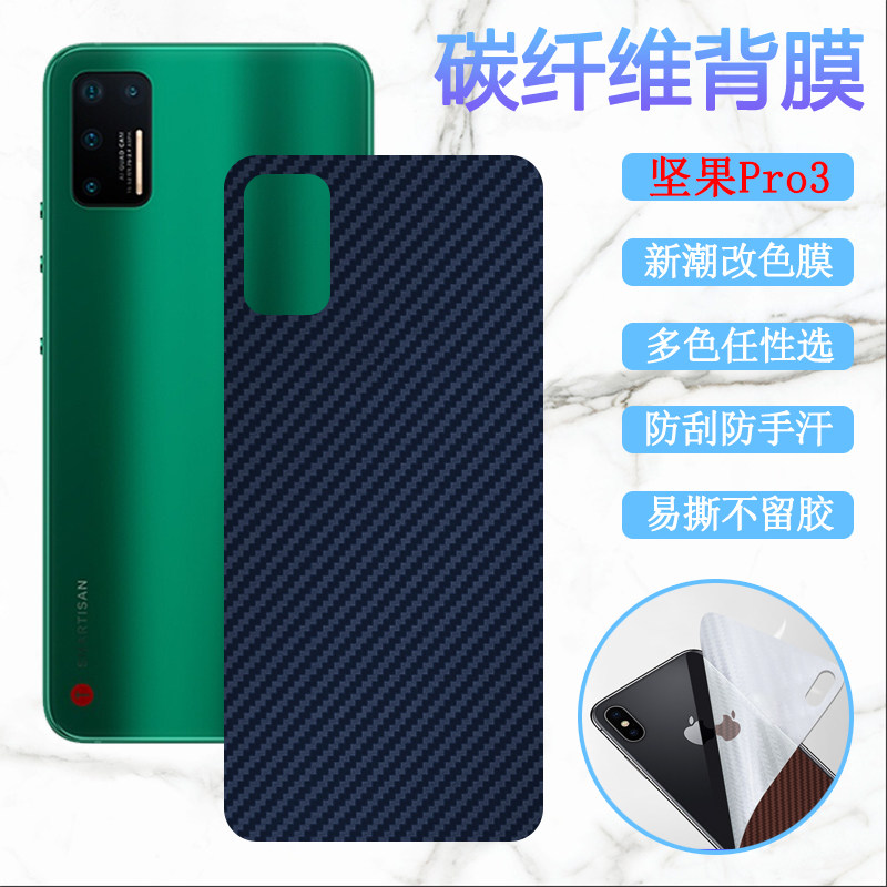 适坚果pro3后膜pro2手机贴膜pro1磨砂改色背膜锤子DT1901A碳纤维