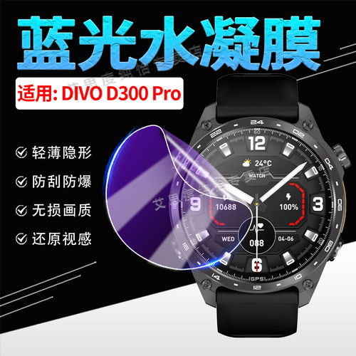 适用DIVOD300Pro手表贴膜防刮