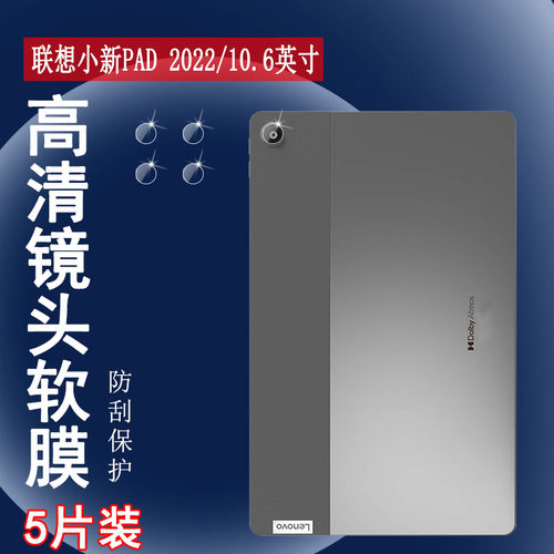 适用联想平板镜头膜高清透明防刮