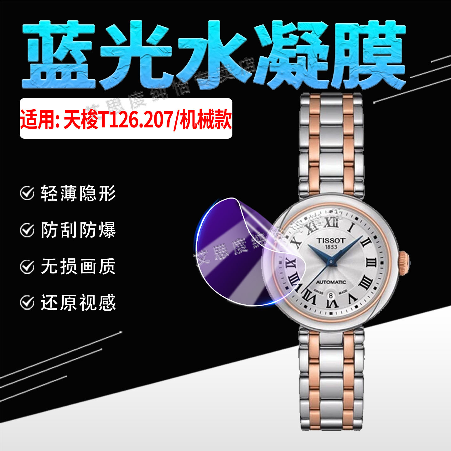适用天梭小美人系列钢带手表贴膜