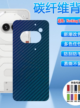 适用nothingphone2a手机后膜NothingPhone1碳纤维背膜2plus改色彩膜NothingPhone3a磨砂贴纸CMFPhone2pro防刮