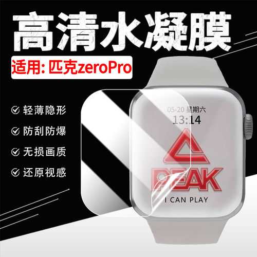 适用匹克zeroPro手表贴膜防刮爆