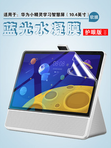 适用华为小精灵学习智慧屏保护贴膜10.4寸全屏覆盖防刮学习机全包水凝膜蓝光护眼软贴平板家教机高清屏幕膜
