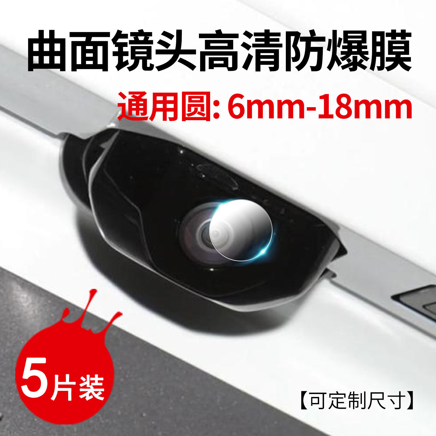 适用行车倒车记录仪镜头膜曲面摄像头保护膜高清透明防爆贴通用圆形6-18mm抗指纹防油污车载后视镜防刮水凝膜