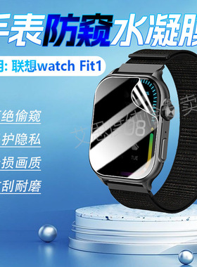 适用联想WatchFit手表防窥膜L-SWAF101智能手环屏幕保护膜Lenovo通话运动手表WatchFit2防刮水凝膜磨砂防指纹