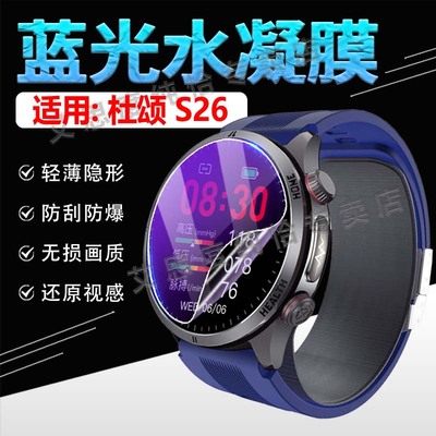适用杜颂S26手表贴膜高清水凝膜