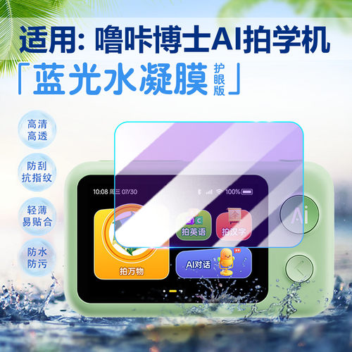 适用噜咔博士AI拍学机保护膜防爆