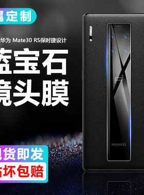 艾思度适用华为Mate30RS保时捷钢化镜头膜LIO-AN00P高清防爆摄像头保护膜AN00玻璃手机后膜mate30rs全覆盖N29
