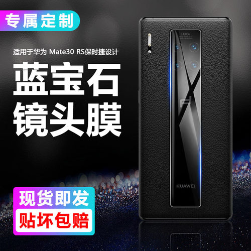 适用华为Mate30RS镜头膜防爆贴膜
