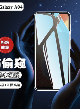 适用三星A04防窥膜Galaxy A04s手机膜磨砂SM-A045F全屏水凝膜A04E抗指纹SM-A047F软贴纸SM-A042F/DS保护隐私