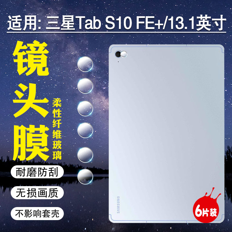 适用三星TabS10FE平板镜头膜